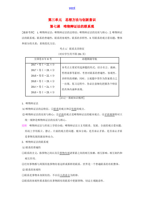 高考政治一轮复习 第3单元 思想方法与创新意识 第7课 唯物辩证法的联系观教师用书 新人教版必修4-