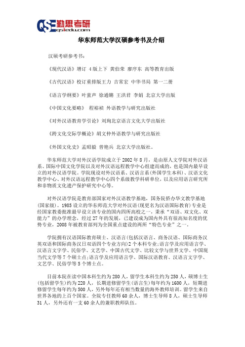 华东师范大学汉硕考研参考书及介绍