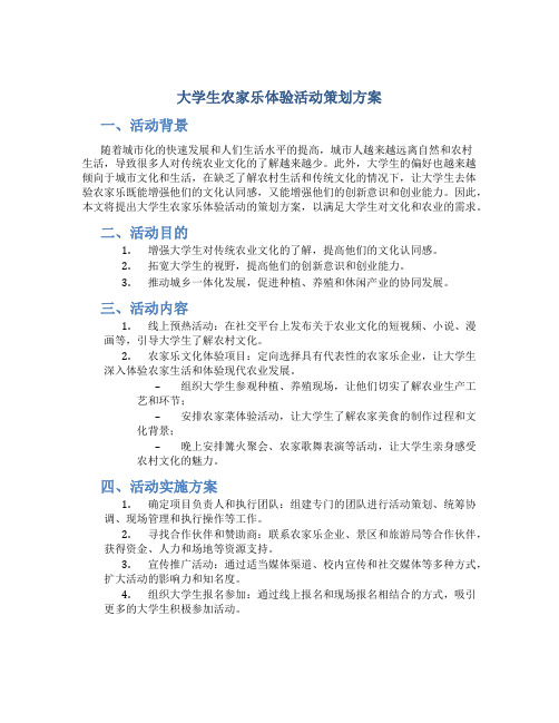 大学生农家乐体验活动策划方案