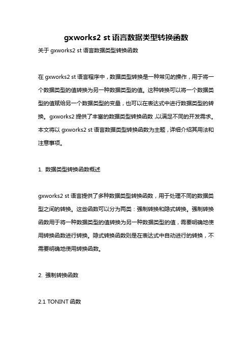 gxworks2 st语言数据类型转换函数