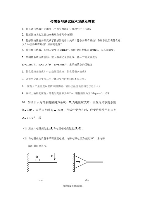 传感器与测试技术复习题及答案