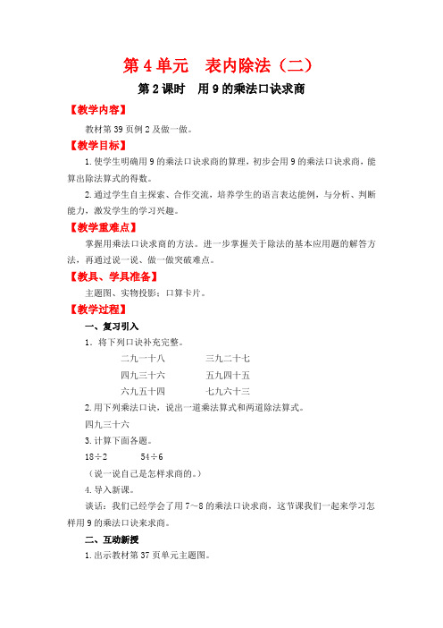第2课时 用9的乘法口诀求商 (最新教案)