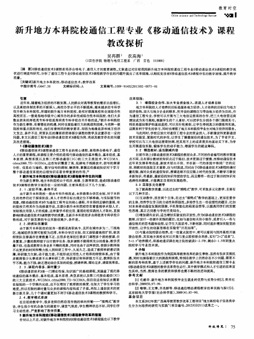 新升地方本科院校通信工程专业《移动通信技术》课程教改探析