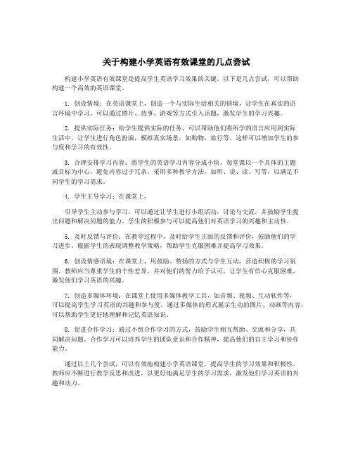 关于构建小学英语有效课堂的几点尝试