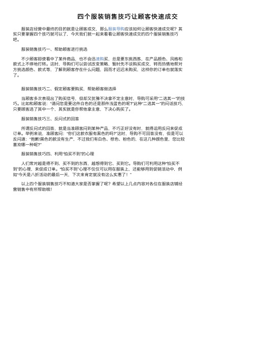 四个服装销售技巧让顾客快速成交