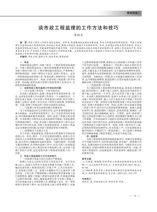 谈市政工程监理的工作方法和技巧