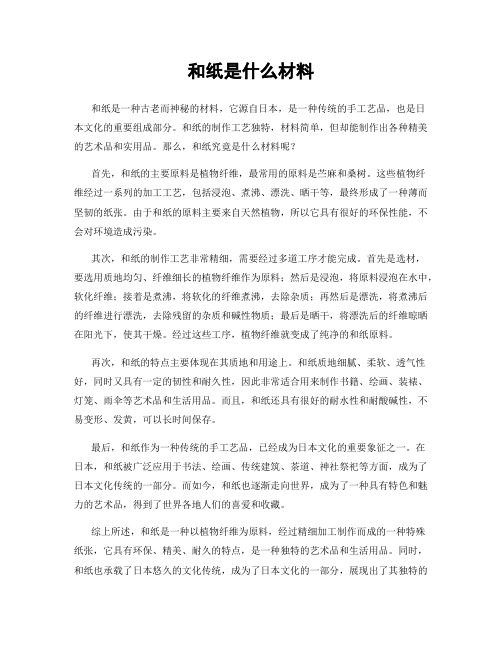 和纸是什么材料