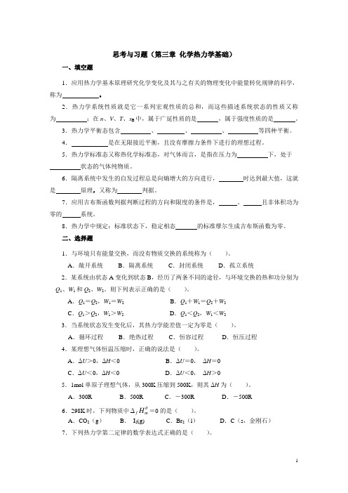 思考与习题化学热力学基础填空题应用热力学基本