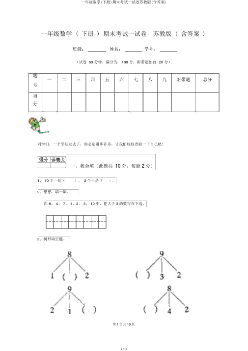 一年级数学(下册)期末考试试卷苏教版(含答案)