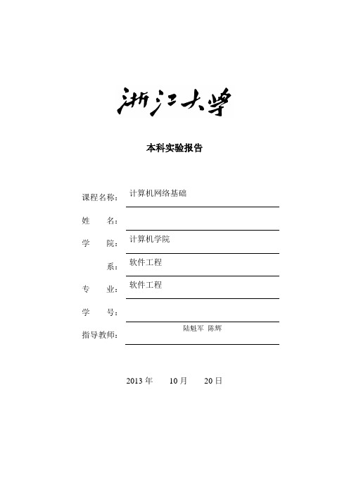 实验1-网络命令及SOCKET编程 实验报告