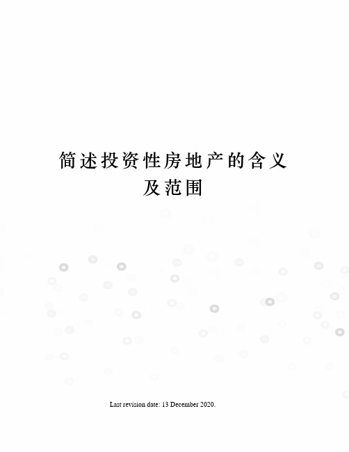 简述投资性房地产的含义及范围