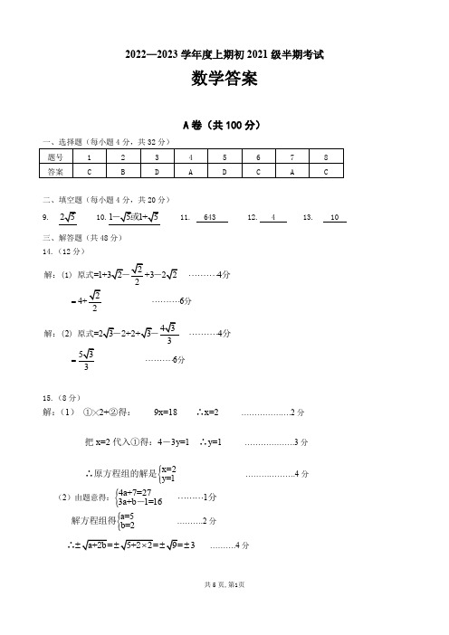 2022-2023学年度成都七中高新 八年级上数学半期答案及评分标准