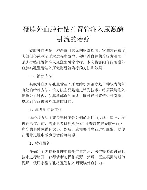 硬膜外血肿行钻孔置管注入尿激酶引流的治疗