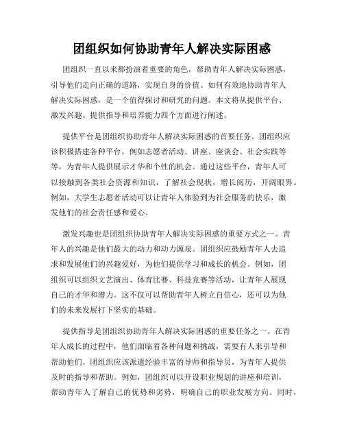 团组织如何协助青年人解决实际困惑