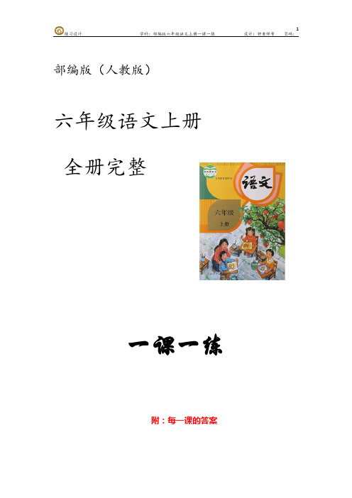 部编版语文(人教版)六年级上册第八单元 一课一练  (含每一课的答案)