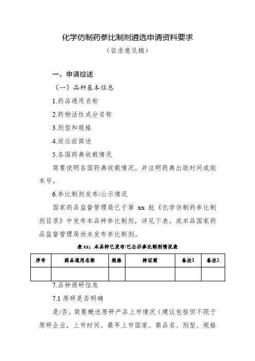 化学仿制药参比制剂遴选申请资料要求(征求意见稿)2020.08