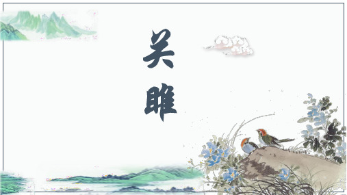 《关雎》古典背景条理清晰