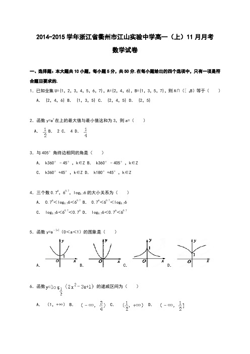 人教版数学高一-浙江省衢州市江山实验中学2014-2015学年高一上学期11月月考数学试卷