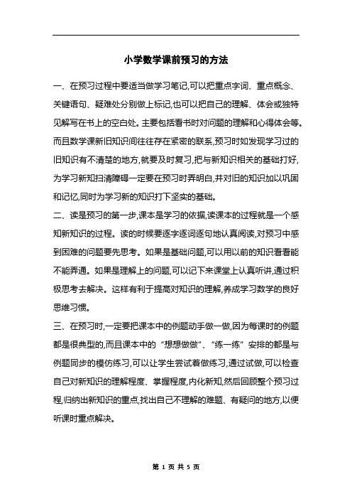 小学数学课前预习的方法