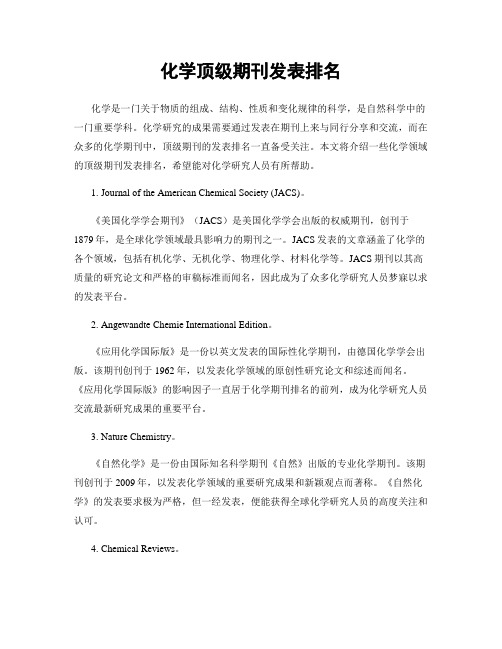 化学顶级期刊发表排名