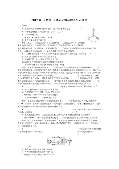 人教版人体内环境与稳态单元测试