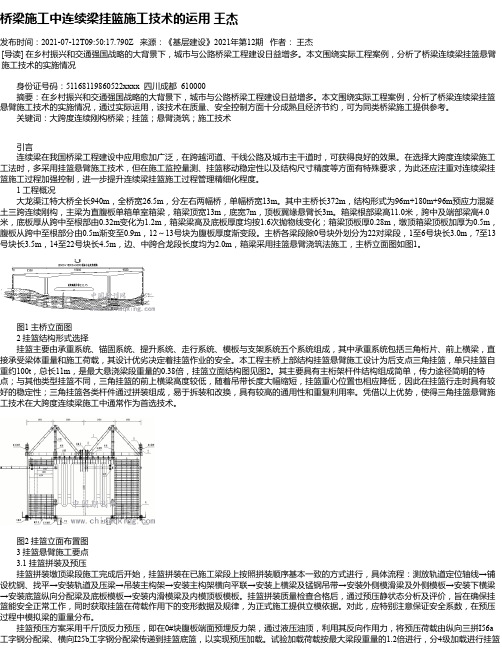 桥梁施工中连续梁挂篮施工技术的运用王杰