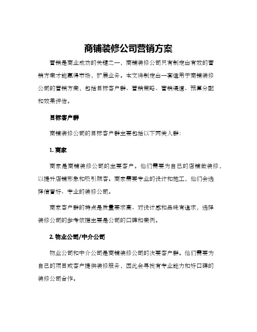 商铺装修公司营销方案