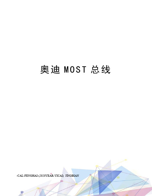 奥迪MOST总线