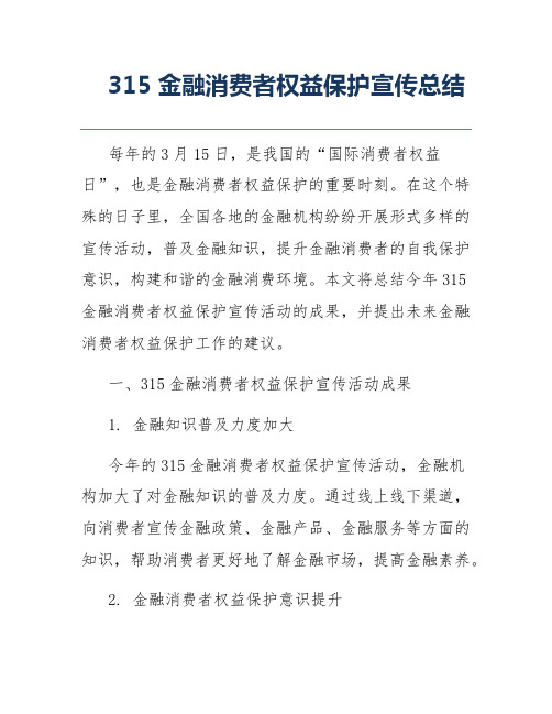 315金融消费者权益保护宣传总结