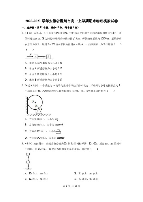 2020-2021学年安徽省滁州市高一上学期期末物理模拟试卷解析版