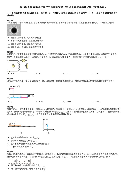 2024届全国百强名校高三下学期领军考试理综全真演练物理试题(基础必刷)