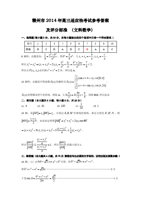 【2014赣州二模】江西省赣州市2014届高三适应考试 文科数学参考答案