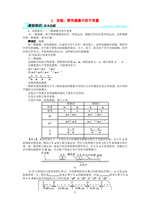 高中物理第十六章动量守恒定律1实验:探究碰撞中的不变量学案新人教版选修3_5