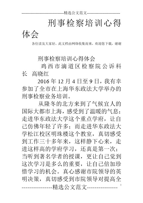 刑事检察培训心得体会