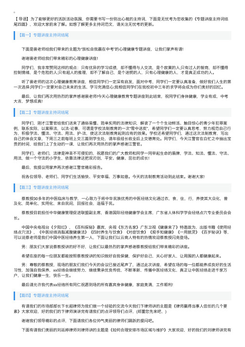 专题讲座主持词结尾四篇