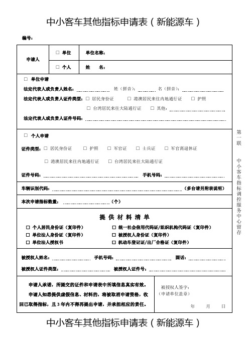 中小客车其他指标申请表新能源车