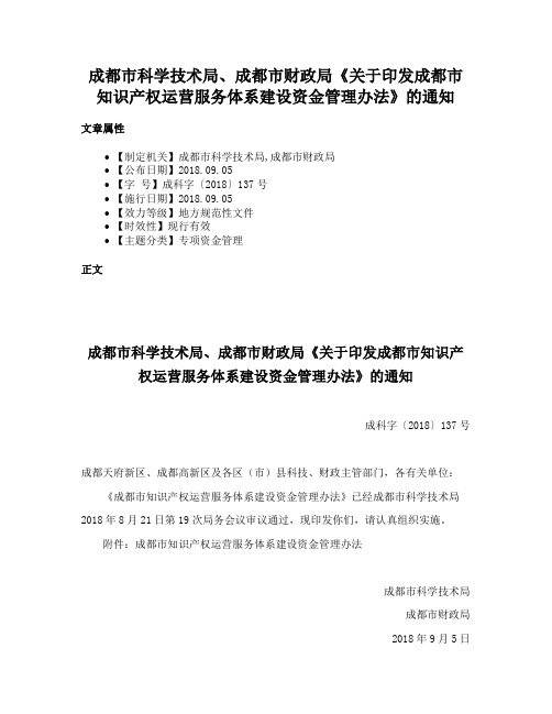 成都市科学技术局、成都市财政局《关于印发成都市知识产权运营服务体系建设资金管理办法》的通知