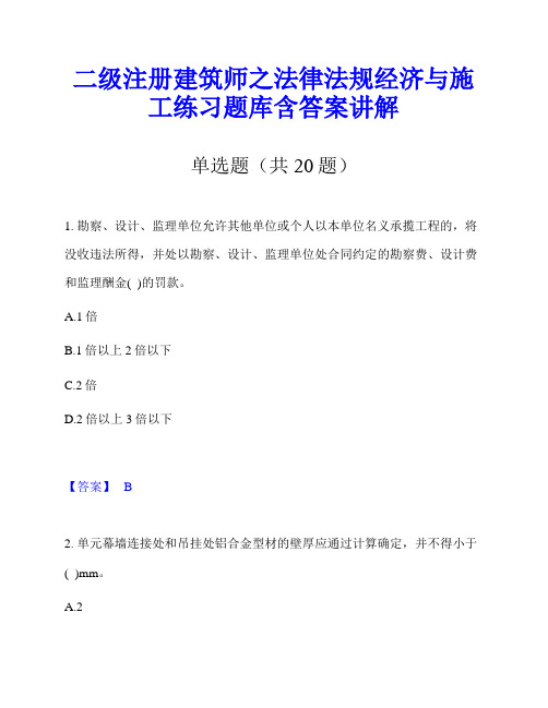 二级注册建筑师之法律法规经济与施工练习题库含答案讲解