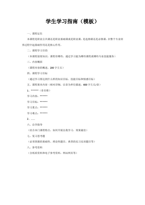 学生学习指南(模板)