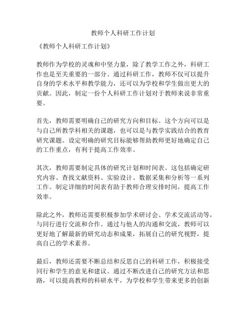 教师个人科研工作计划