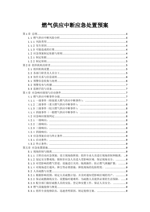 燃气供应中断应急处置预案