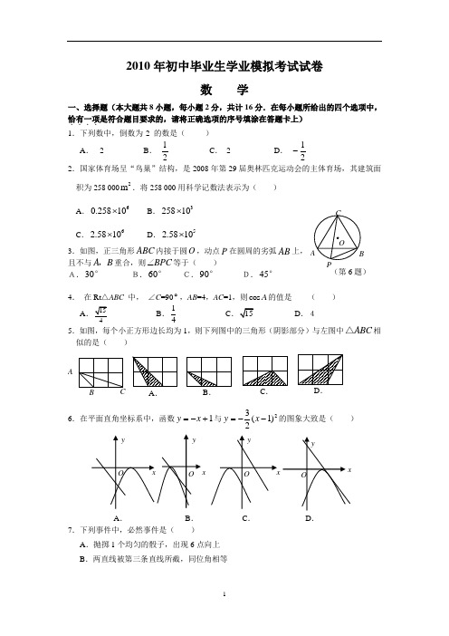 2010年初中毕业生学业模拟考试试卷