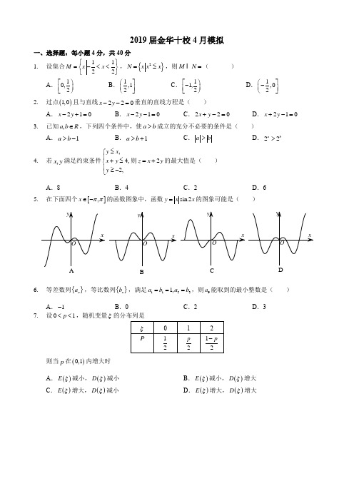 2019年金华十校4月高考二模模拟数学