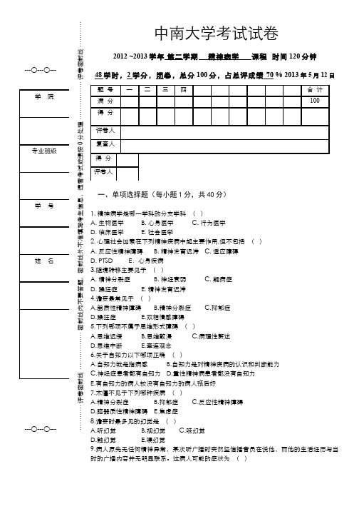 精神病学(1)--五年制精神病学试卷