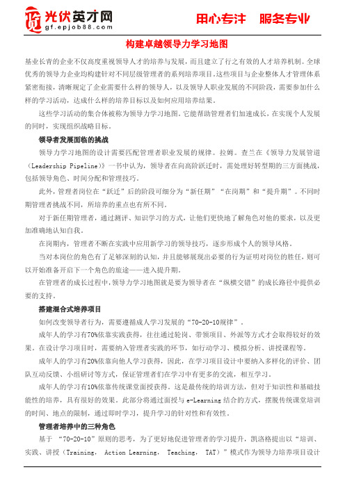 人力资源文档——构建卓越领导力学习地图