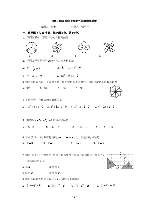 武汉市武昌区C组联盟2015届九年级10月月考数学试题及答案