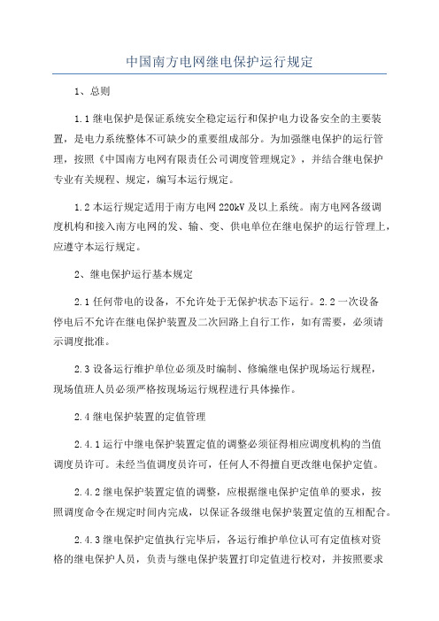 中国南方电网继电保护运行规定