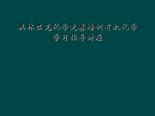 奥林匹克化学竞赛培训有机化学学习指导讲座