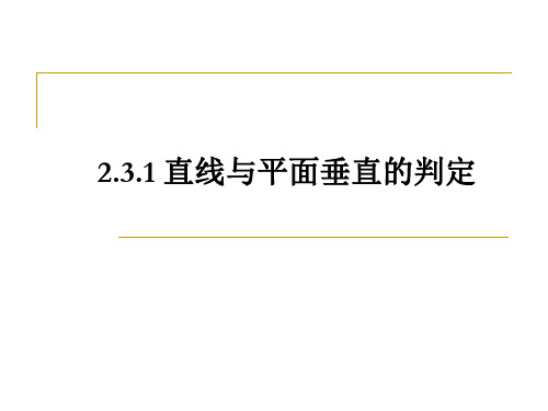 人教版高中数学必修2第二章2.3直线、平面垂直的判定及其性质：2.3.1 直线与平面垂直的判定