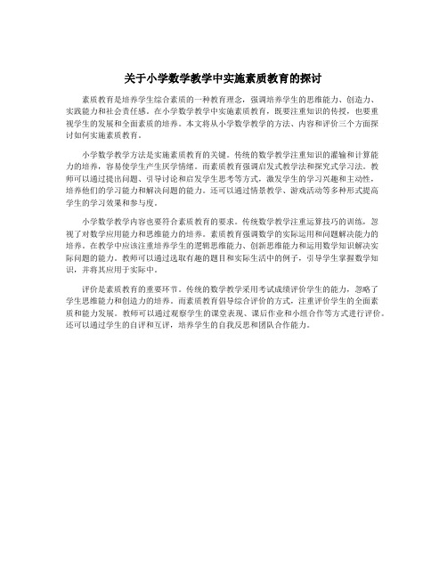 关于小学数学教学中实施素质教育的探讨